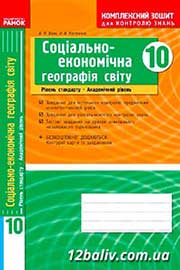 ГДЗ Географія 10 клас С.Г. Кобернік, Р.Р. Коваленко, 2010