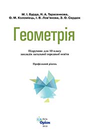 ГДЗ Геометрія 10 клас М. І. Бурда, Н. А. Тарасенкова, О. М. Коломієць, 2018