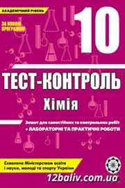 ГДЗ Хімія 10 клас Ю.В. Ісаєнко, С.Т. Гога, 2011