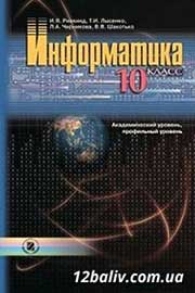 ГДЗ Інформатика 10 клас Й.Я. Ривкінд, Т.І. Лисенко, Л.А. Чернікова, В.В. Шакотько, 2010