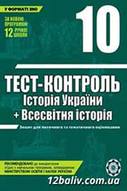 ГДЗ Історія України 10 клас В. В. Воропаєва, 2014