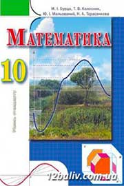 ГДЗ Математика 10 клас М.І. Бурда, Т.В. Колесник, Ю.І. Мальований, Н.А. Тарасенкова, 2010