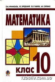 ГДЗ Математика 10 клас О.М. Афанасьєва, Я.С. Бродський, О.Л. Павлов, 2010