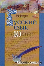 ГДЗ Русский язык 10 клас Н.Ф. Баландина, К.В. Дегтярева, 2010