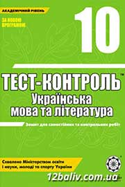 ГДЗ Українська література 10 клас Н.І. Черсунова, 2011