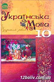 ГДЗ Українська мова 10 клас М.Я. Плющ, В.І.Тихоша, 2010
