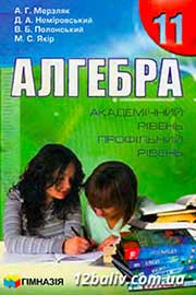 ГДЗ Алгебра 11 клас А.Г. Мерзляк, Д.А. Номіровський, В.Б. Полонський, М.С. Якір, 2011