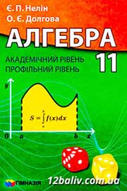 ГДЗ Алгебра 11 клас Є.П. Нелін, О.Є. Долгова, 2011