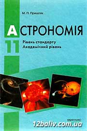ГДЗ Астрономія 11 клас М.П. Пришляк, 2011