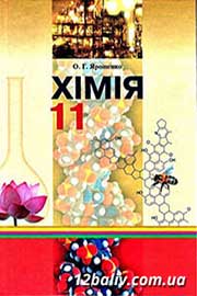 ГДЗ Хімія 11 клас О.Г. Ярошенко, 2011