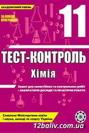 ГДЗ Хімія 11 клас Ю.В. Ісаєнко, С.Т. Гога, 2010