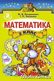 ГДЗ Математика 2 клас М.В. Богданович, Г.П. Лишенко, 2012