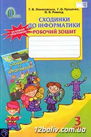 ГДЗ Інформатика 3 клас Г.В. Ломаковська, Г.О. Проценко, Й.Я. Ривкінд, 2014