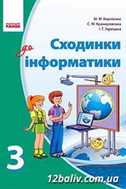 ГДЗ Інформатика 3 клас М.М. Корнієнко, С.М. Крамаровська, І.Т. Зарецька, 2013