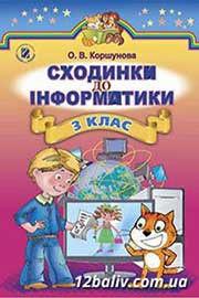 ГДЗ Інформатика 3 клас О.В. Коршунова, 2014