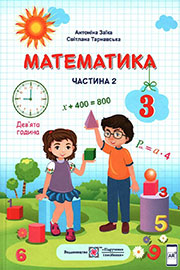 ГДЗ Математика 3 клас А. Заїка, С. Тарнавська, 2020