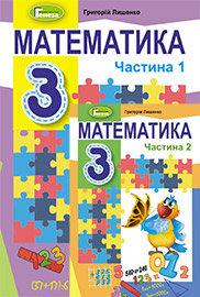 ГДЗ Математика 3 клас Г.П. Лишенко, 2020