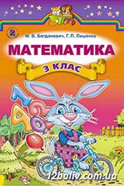 ГДЗ Математика 3 клас М.В. Богданович, Г.П. Лишенко, 2014