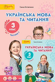 ГДЗ Українська мова 3 клас Г.С. Остапенко, 2020