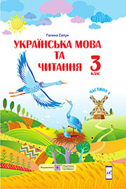 ГДЗ Українська мова 3 клас Г. Сапун, 2020