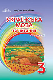 ГДЗ Українська мова 3 клас М. Д. Захарійчук, 2020