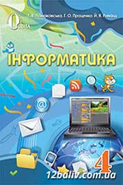 ГДЗ Інформатика 4 клас Г.В. Ломаковська, Г.О. Проценко, Й.Я. Ривкінд, 2015