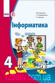 ГДЗ Інформатика 4 клас М.М. Корнієнко, С.М. Крамаровська, І.Т. Зарецька, 2015