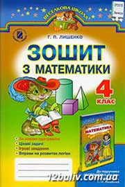 ГДЗ Математика 4 клас Г.П. Лишенко, 2015