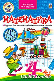 ГДЗ Математика 4 клас Н.О. Будна, М.В. Беденко, 2015