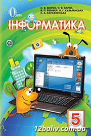 ГДЗ Інформатика 5 клас Н.В. Морзе, О.В. Барна, В.П. Вембер, О.Г. Кузьмінська, 2013