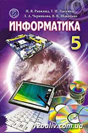 ГДЗ Інформатика 5 клас Й.Я. Ривкінд, Т.І. Лисенко, Л.А. Чернікова, В.В. Шакотько, 2013