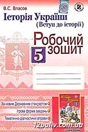 ГДЗ Історія України 5 клас В.С. Власов, 2013