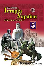 ГДЗ Історія України 5 клас В.С. Власов, 2013