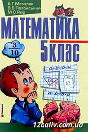 ГДЗ Математика 5 клас А.Г. Мерзляк, В.Б. Полонський, М.С. Якір, 2005