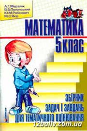 ГДЗ Математика 5 клас А.Г. Мерзляк, В.Б. Полонський, М.С. Якір, 2013