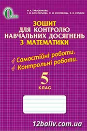 ГДЗ Математика 5 клас Н.А. Тарасенкова, І.М. Богатирьова, О.М. Коломієць, З.О. Сердюк, 2013