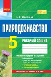 ГДЗ Природознавство 5 клас І.О. Демічева, 2018