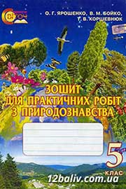 ГДЗ Природознавство 5 клас О.Г. Ярошенко, В.М. Бойко, Т.В. Коршевнюк, 2013