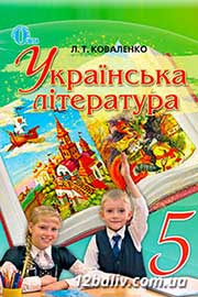 ГДЗ Українська література 5 клас Л.Т. Коваленко, 2013