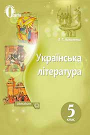 ГДЗ Українська література 5 клас Л.Т. Коваленко, 2018