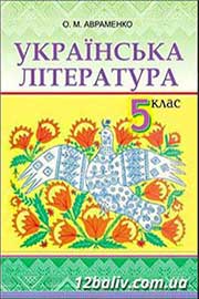 ГДЗ Українська література 5 клас О.М. Авраменко, 2013
