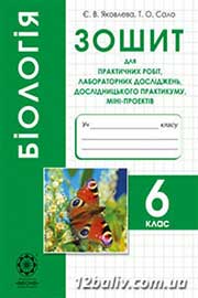 ГДЗ Біологія 6 клас Є.В. Яковлева, Т.О. Сало, 2015