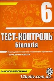 ГДЗ Біологія 6 клас Є.В. Яковлєва, 2014