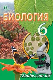 ГДЗ Біологія 6 клас І.Ю. Костіков, С.О. Волгін, В.В. Додь, 2014