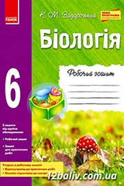 ГДЗ Біологія 6 клас К.М. Задорожний, 2014