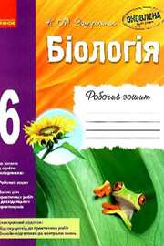 ГДЗ Біологія 6 клас К.М. Задорожний, 2017