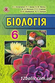 ГДЗ Біологія 6 клас Л.І. Остапченко, П.Г. Балан, Н.Ю. Матяш, 2014