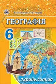 ГДЗ Географія 6 клас В.Ю. Пестушко, Г.Ш. Уварова, 2014