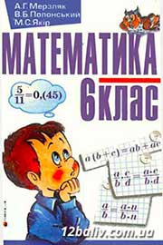 ГДЗ Математика 6 клас А.Г. Мерзляк, В.Б. Полонський, М.С. Якір, 2006
