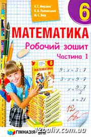 ГДЗ Математика 6 клас А.Г. Мерзляк, В.Б. Полонський, М.С. Якір, 2014